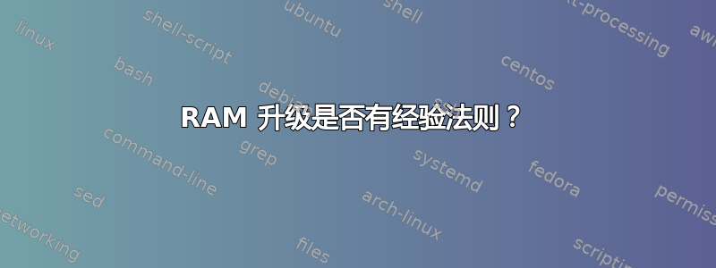 RAM 升级是否有经验法则？