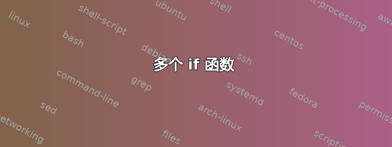 多个 if 函数