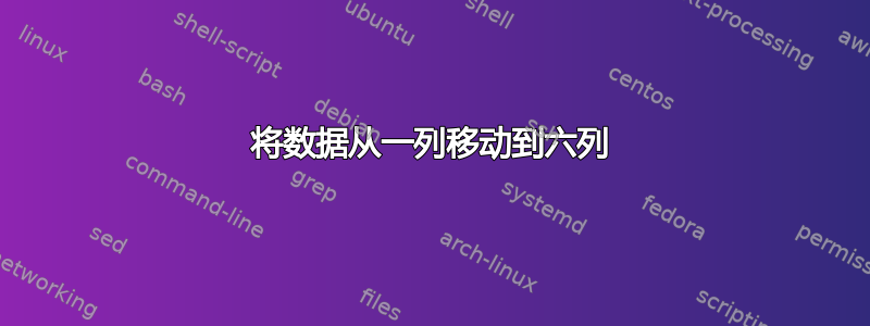 将数据从一列移动到六列