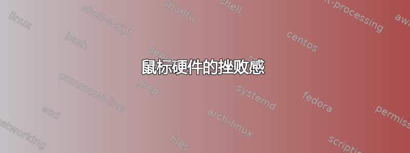 鼠标硬件的挫败感