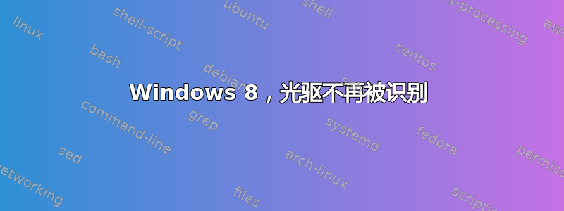 Windows 8，光驱不再被识别