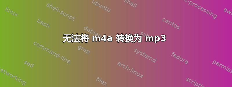 无法将 m4a 转换为 mp3