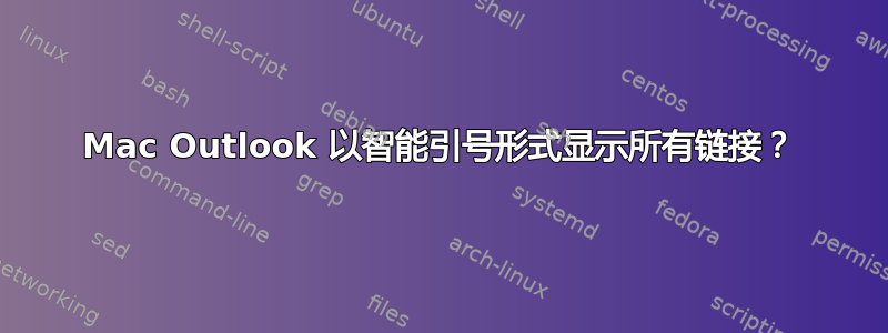 Mac Outlook 以智能引号形式显示所有链接？