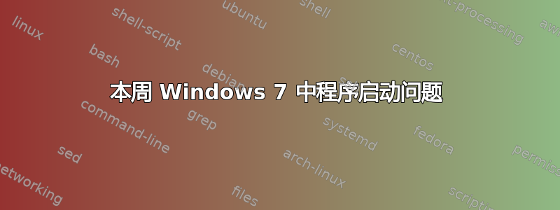 本周 Windows 7 中程序启动问题