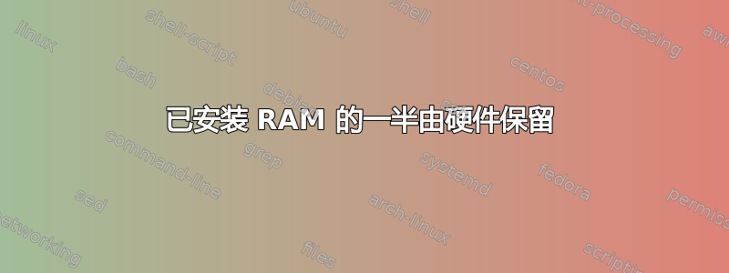 已安装 RAM 的一半由硬件保留