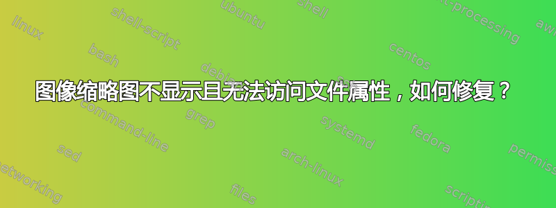 图像缩略图不显示且无法访问文件属性，如何修复？