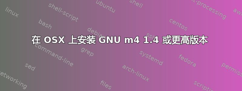 在 OSX 上安装 GNU m4 1.4 或更高版本