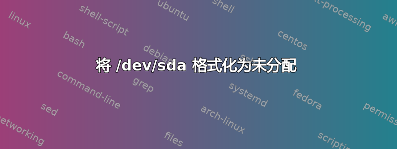 将 /dev/sda 格式化为未分配