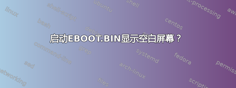 启动EBOOT.BIN显示空白屏幕？