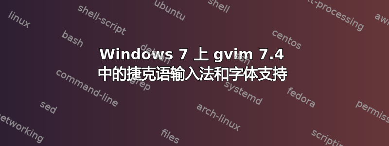 Windows 7 上 gvim 7.4 中的捷克语输入法和字体支持