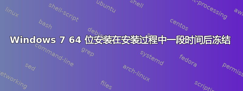 Windows 7 64 位安装在安装过程中一段时间​​后冻结