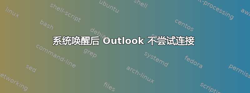 系统唤醒后 Outlook 不尝试连接