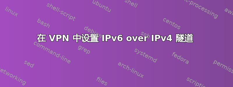 在 VPN 中设置 IPv6 over IPv4 隧道