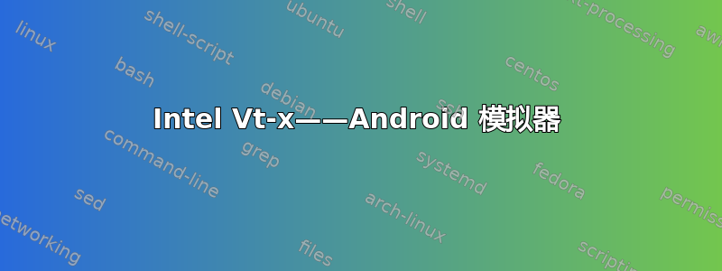 Intel Vt-x——Android 模拟器