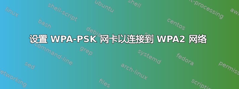 设置 WPA-PSK 网卡以连接到 WPA2 网络