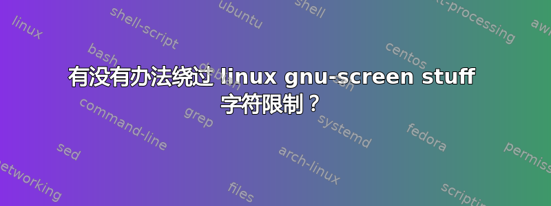 有没有办法绕过 linux gnu-screen stuff 字符限制？