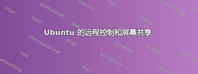 Ubuntu 的远程控制和屏幕共享