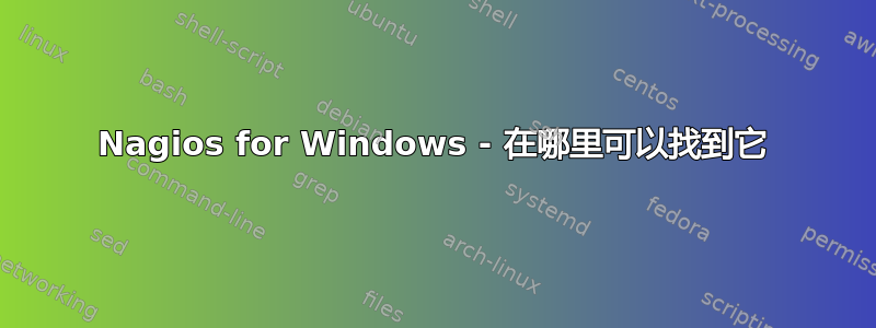 Nagios for Windows - 在哪里可以找到它