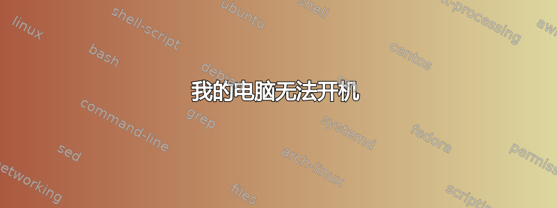 我的电脑无法开机