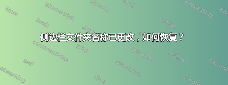 侧边栏文件夹名称已更改，如何恢复？