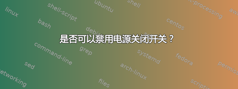 是否可以禁用电源关闭开关？