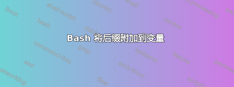 Bash 将后缀附加到变量