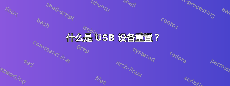 什么是 USB 设备重置？