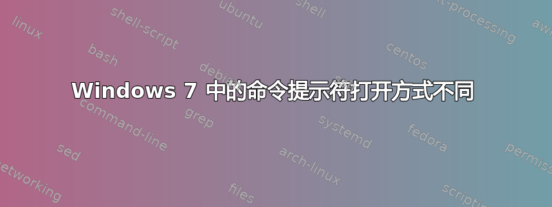 Windows 7 中的命令提示符打开方式不同