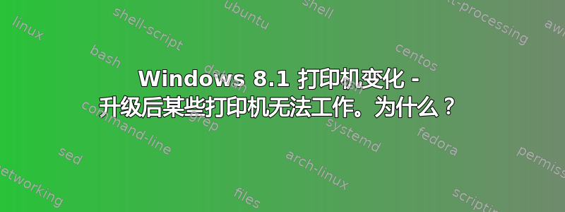 Windows 8.1 打印机变化 - 升级后某些打印机无法工作。为什么？