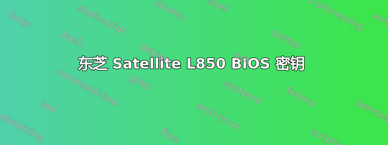 东芝 Satellite L850 BIOS 密钥