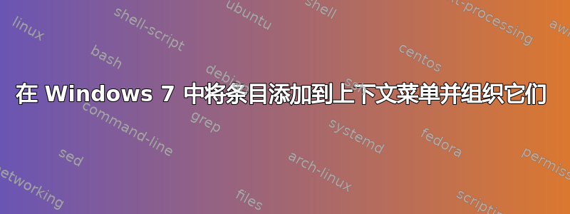 在 Windows 7 中将条目添加到上下文菜单并组织它们