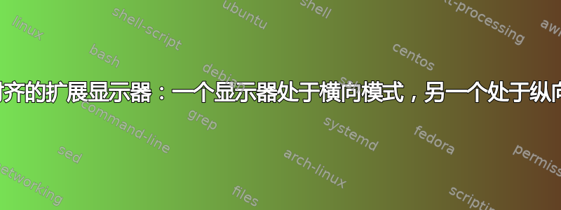 垂直对齐的扩展显示器：一个显示器处于横向模式，另一个处于纵向模式