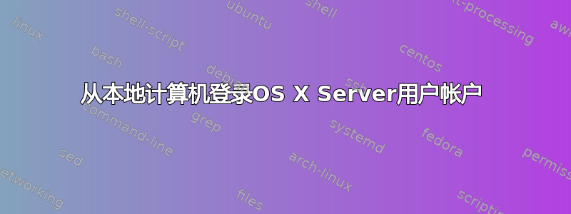 从本地计算机登录OS X Server用户帐户