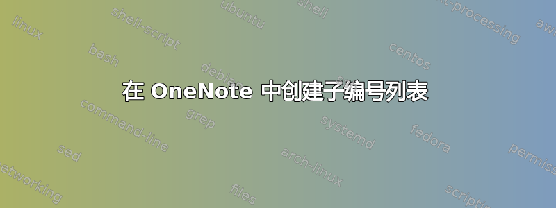 在 OneNote 中创建子编号列表