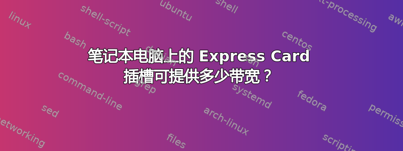 笔记本电脑上的 Express Card 插槽可提供多少带宽？