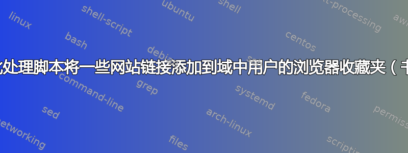 如何使用批处理脚本将一些网站链接添加到域中用户的浏览器收藏夹（书签）中？