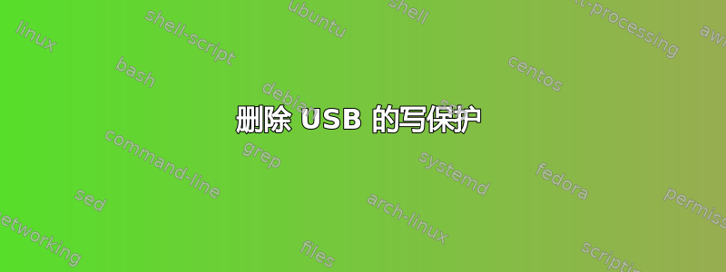 删除 USB 的写保护