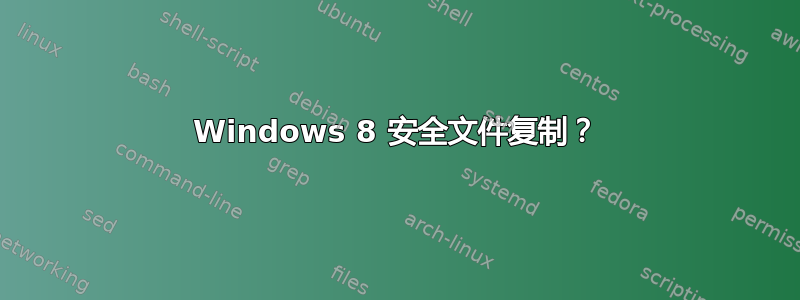 Windows 8 安全文件复制？