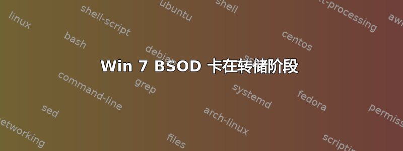 Win 7 BSOD 卡在转储阶段