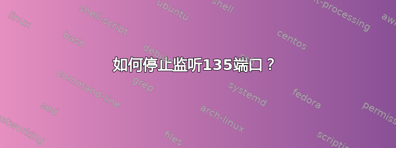 如何停止监听135端口？