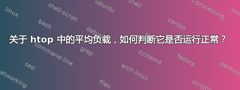 关于 htop 中的平均负载，如何判断它是否运行正常？