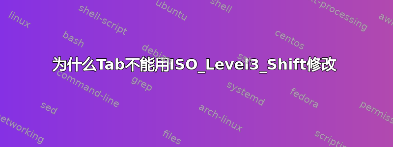 为什么Tab不能用ISO_Level3_Shift修改