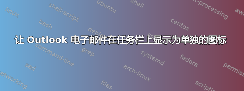 让 Outlook 电子邮件在任务栏上显示为单独的图标