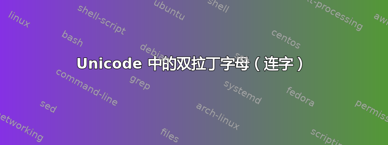 Unicode 中的双拉丁字母（连字）