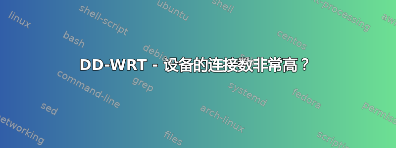 DD-WRT - 设备的连接数非常高？