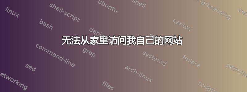 无法从家里访问我自己的网站