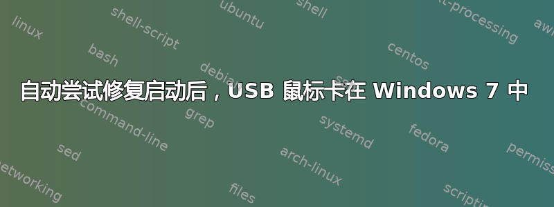 自动尝试修复启动后，USB 鼠标卡在 Windows 7 中