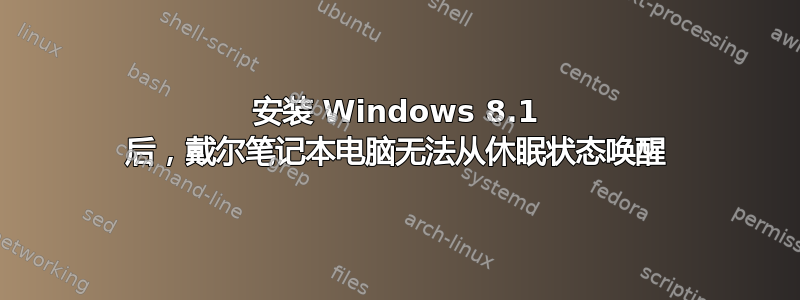 安装 Windows 8.1 后，戴尔笔记本电脑无法从休眠状态唤醒