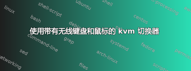 使用带有无线键盘和鼠标的 kvm 切换器