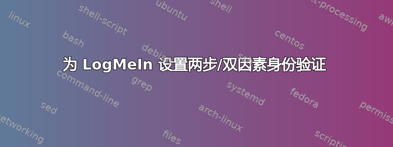 为 LogMeIn 设置两步/双因素身份验证